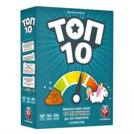 ТОП 10 – СТАНДАРТНА ВЕРСИЯ
