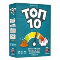 ТОП 10 – СТАНДАРТНА ВЕРСИЯ