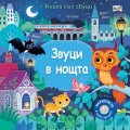 Звуци в нощта. Книга със звуци