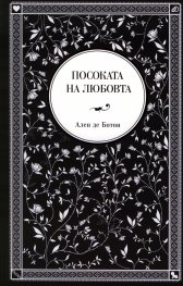 Посоката на любовта