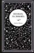 Посоката на любовта