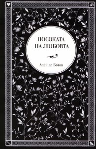 Посоката на любовта