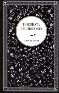 Посоката на любовта