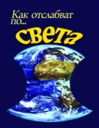 Как отслабват по...света