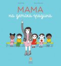 Мама на детска градина