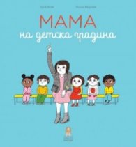 Мама на детска градина