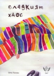 Сладкият хаос. Избрани стихотворения 1963-2017