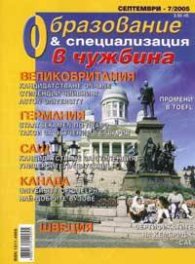 Образование и специализация в чужбина; Бр.7/2005