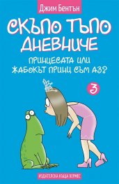 Принцесата или жабокът принц съм аз? Кн. 3 (Скъпо тъпо дневниче)