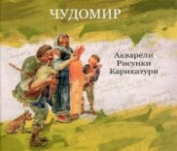 Чудомир.Събрани произведения Т.6: Акварели. Рисунки. Карикатури. Живопис