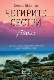 Четирите сестри - Айрис 