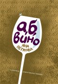 А,Б Вино