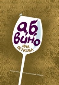 А,Б Вино