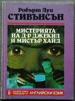 Мистерията на д-р Джекил и мистър Хайд