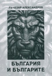 България и българите