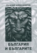 България и българите