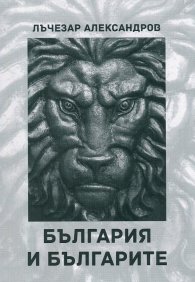 България и българите