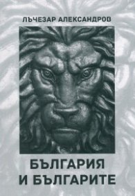 България и българите