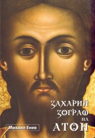 Захарий Зограф на Атон
