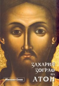 Захарий Зограф на Атон