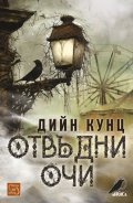 Отвъдни очи