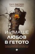 И имаше любов в гетото