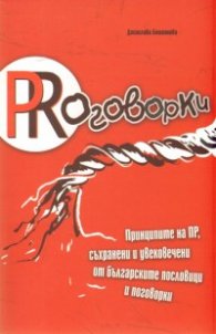 PRоговорки