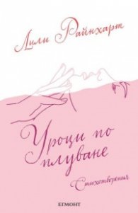 Уроци по плуване. Стихотворения