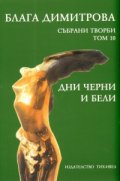 Блага Димитрова. Събрани творби Т.10: Дни черни и бели