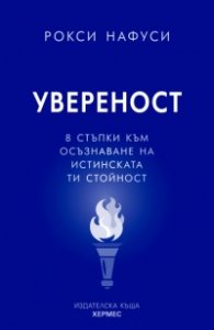 Увереност