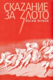 Сказание за злото