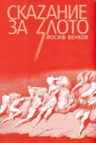Сказание за злото