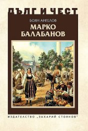 Дълг и чест: Марко Балабанов
