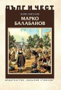 Дълг и чест: Марко Балабанов