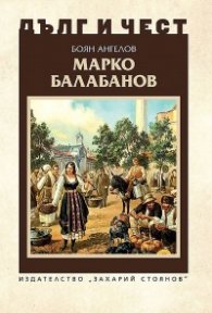 Дълг и чест: Марко Балабанов