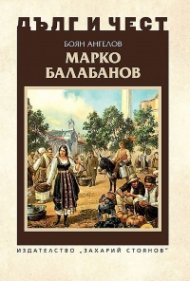 Дълг и чест: Марко Балабанов
