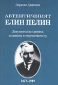 Автентичният Елин Пелин