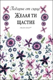 Подарък от сърце: Желая ти щастие