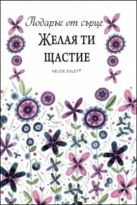 Подарък от сърце: Желая ти щастие