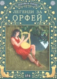 Легенди за Орфей