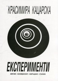 Експерименти