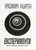 Експерименти