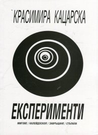 Експерименти