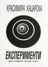 Експерименти