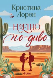 Нещо по-диво /с цветни порезки/