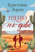 Нещо по-диво /с цветни порезки/