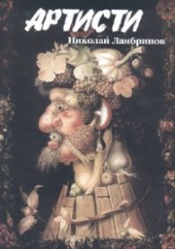 Артисти. Три новели и един роман