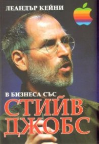 В бизнеса със Стийв Джобс