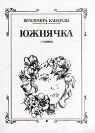 Южнячка. Лирика