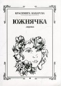 Южнячка. Лирика